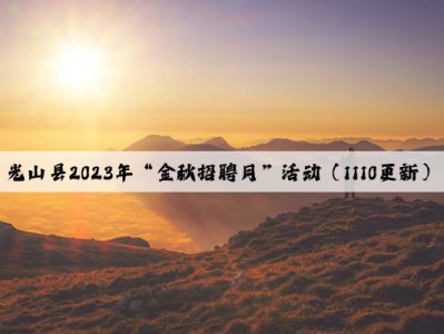 光山县2023年“金秋招聘月”活动（1110更新）