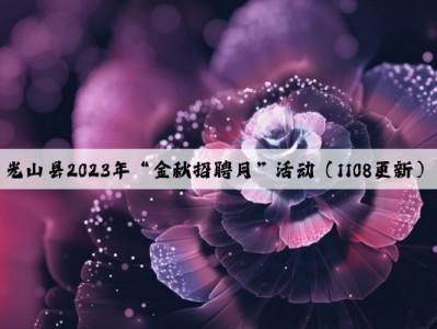 光山县2023年“金秋招聘月”活动（1108更新）